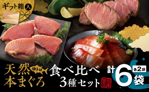 【まぐろの深い味わいを引き出した 羽床謹製】天然本まぐろ中とろ3種 食べ比べギフト（C307）　M019-018