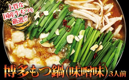 【ギフト用】博多もつ鍋（味噌味）3人前 2P13