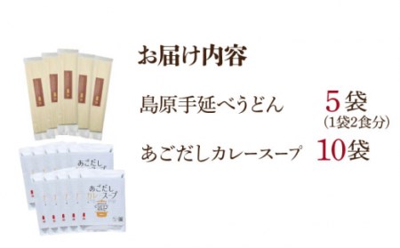 【ふくめん謹製】 あごだし カレースープ 島原 手延べ うどん 10食 セット / カレー 南島原市 / ノーブル[SDD003]