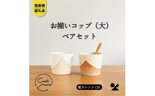 【信楽焼・明山】　お揃いコップ(大)火色&白セット　codomono-02set