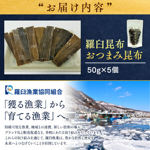 羅臼昆布「おつまみ昆布」5個セット(50g×５個) ｜ 北海道 