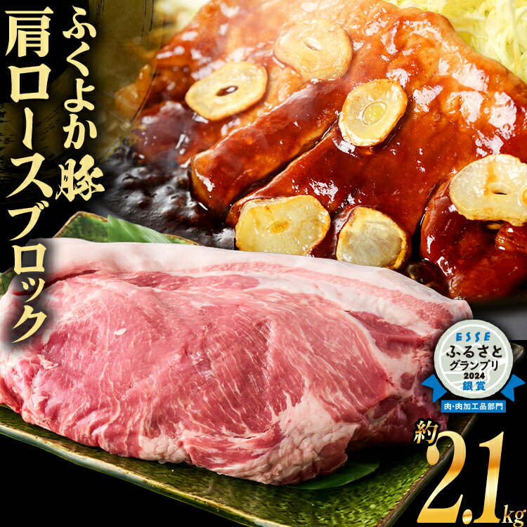 【ふるさと納税】 ふくよか豚肩ロースブロック約2.1kg 豚肩ロースブロック 豚肩ロースブロック肉 豚肉 肩ロース ブロック肉 豚ブロック肉 豚 ふくよか豚 トンテキ ステーキ しょうが焼き とんかつ チャーシュー ローストポーク 冷蔵便 CP2512KY