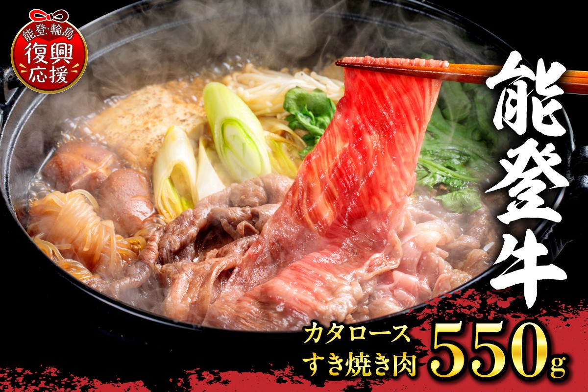 
                  【配送指定不可】能登牛　カタロースすき焼き肉（550g、冷凍）
                