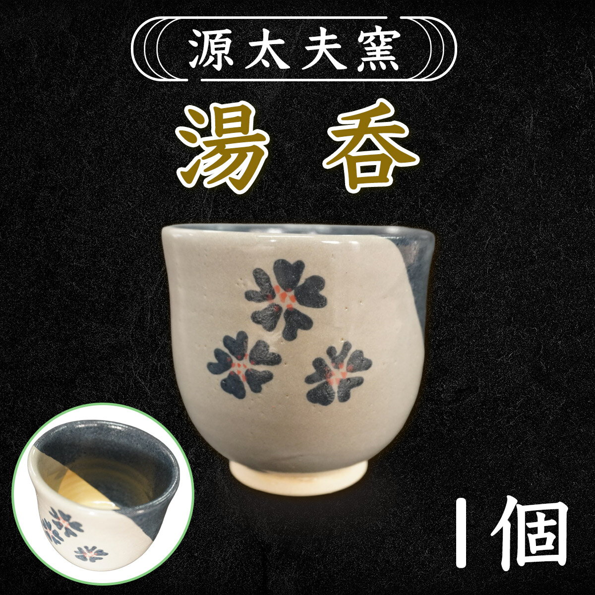 【ふるさと納税】源太夫窯 和食器『湯呑』1個｜「源太夫窯」で焼き上げた陶芸品 げんだゆうがま 和食器 手しごと げんだゆうがま 村山恵子 作 陶芸作品 コップ [1017]