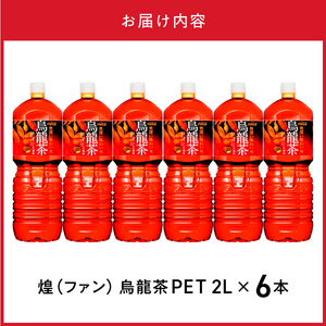煌(ファン) 烏龍茶 PET 2L（6本入） お茶 烏龍茶 休憩 お手軽 おいしい 香り豊か まとめ買い お家に届く  コカ・コーラ BB-0057