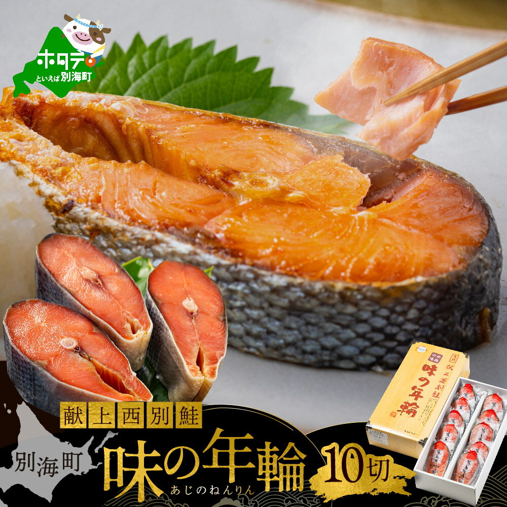 【ふるさと納税】 天然 秋鮭 味の年輪 輪切り 1kg（100g×10切 ）【 便利な 個包装 】（ ふるさと納税 鮭 切り身 ふるさと納税 鮭 訳あり ふるさと納税 秋鮭 シャケ さけ 鮭 ふるさと ギフト 化粧箱 プレゼント 魚 海鮮 切身 人気 ランキング 北海道 別海町 ）