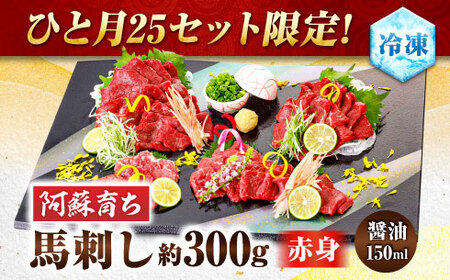 【数量限定】阿蘇馬 赤身馬刺し 約300g（専用醤油付き 150ml×1本）【阿蘇牧場】[AYBX073]