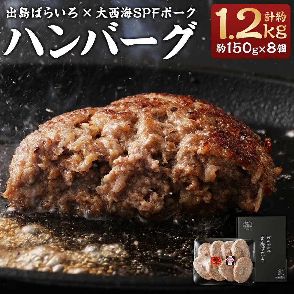【ふるさと納税】ハンバーグ D・Dバーグ 約150g×8個 合計約1.2kg 長崎和牛 出島ばらいろ 大西海SPFポーク 合挽き肉 手ごねハンバーグ 牛肉 豚肉 お肉 冷凍 長崎県産 国産 長崎県 長崎市 送料無料 楽天スーパーSALE 9月開催