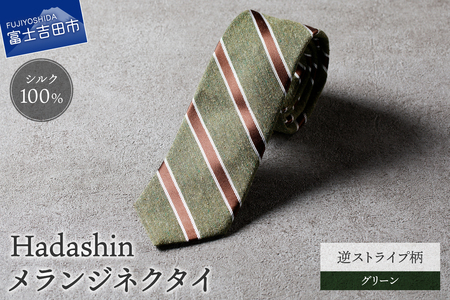 【Hadashin】メランジネクタイ 逆ストライプ柄 グリーン ネクタイ メランジネクタイ メンズ ファッション プレゼント 贈り物 山梨 富士吉田