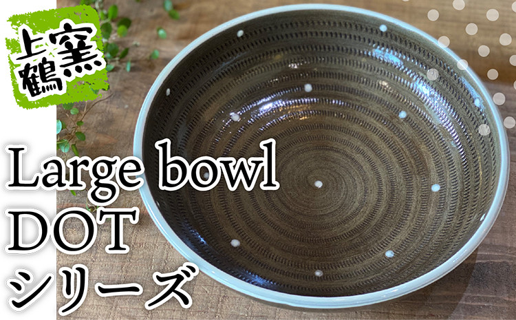 
D7【上鶴窯】Large bowl DOTシリーズ
