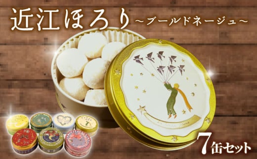 米粉 クッキー 7缶セット ブールドネージュ クッキー 米粉 グルテンフリー 菓子 洋菓子 おやつ 近江ほろり  プレーン 抹茶 まっちゃ いちご イチゴ ココア きなこ レモン れもん 和三盆 スイーツ デザイン缶 セット ギフト 贈答 プレゼント 贈り物 滋賀 彦根