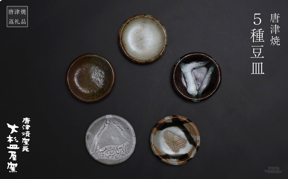 
            【セット】【大杉皿屋窯】唐津焼 5種豆皿
          