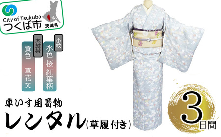 車いす用着物レンタル3日間＜小紋:水色 桜 紅葉柄 太鼓帯:黄色 草花文(草履付き)＞ 着物