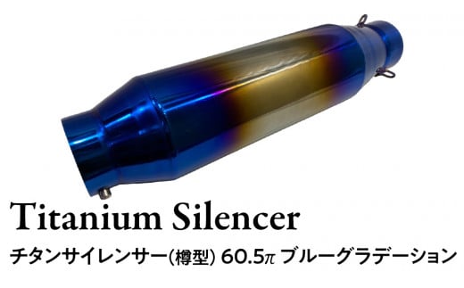 チタンサイレンサー（樽型） 60.5π ブルーグラデーション バイク パーツ 部品 マフラー サイレンサー 汎用 カスタム