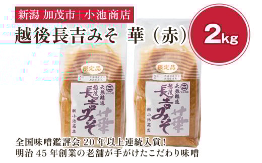 【先行予約】越後長吉みそ 華（赤）2kg（2025年10月上旬から順次発送）【農林水産大臣賞受賞】自然発酵の味噌 味噌 保存料不使用 創業100年以上の老舗 長期熟成 加茂市 小池商店