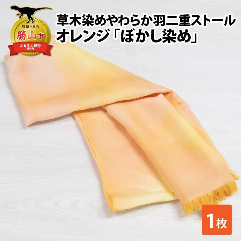 ストール 草木染め オレンジ ぼかし染め 羽二重ストール