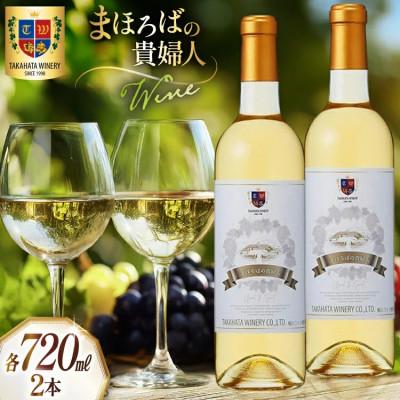 ふるさと納税 高畠町 ワイン 高畠まほろばの貴婦人 白 720ml×2本セット
