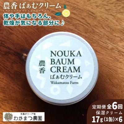 ふるさと納税 糸島市 【全6回定期便】農香 ばぁむ クリーム わかまつ農園 [AHB027]