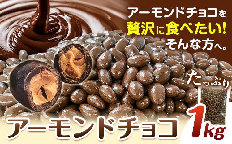 チョコレートメーカーの アーモンドチョコ 1kg 株式会社たにぐち《90日以内に出荷予定(土日祝除く)》和歌山県 日高川町 スイーツ デザート お菓子 おやつ チョコ アーモンド アーモンドチョコ---wshg_ctng11_90d_24_13000_1kg---