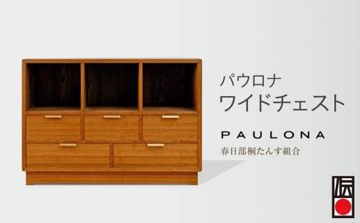 タンス パウロナワイドチェスト | タンス たんす 箪笥 チェスト 桐箪笥 桐たんす 箪笥 たんす 伝統的工芸品 棚 家具 インテリア 春日部桐たんす組合 埼玉県 埼玉県庁