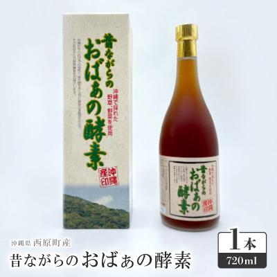 ふるさと納税 西原町 昔ながらのおばぁの酵素 1本(720ml)