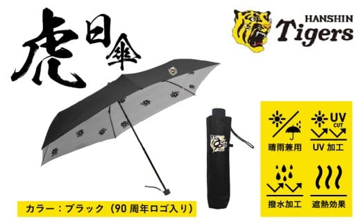 虎日傘（とらびがさ）　90周年記念ロゴ　ブラック - 阪神タイガースが企業コラボした日傘