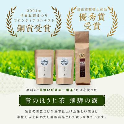 ふるさと納税 高山市 青のほうじ茶 飛騨の露(200g×1袋)+ テトラティーバッグ(3g×12個入り×2袋) BC009 |  | 01