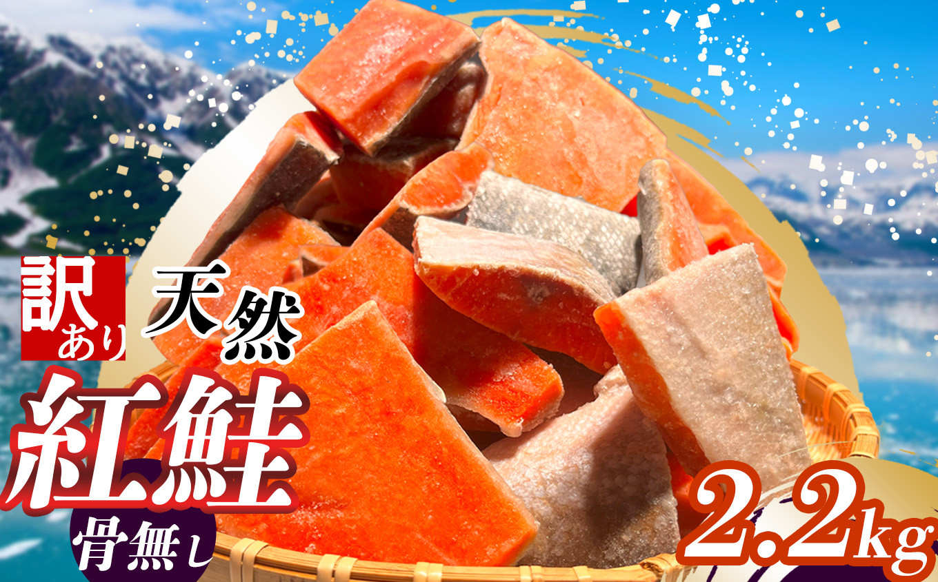 
            訳あり 鮭 無添加 天然 紅鮭 骨取り 2.2kg 冷凍 切り落とし 訳アリ 規格外 不揃い さけ サケ シャケ 甘塩 塩竈市 塩釜 安心無添加 ヤマコ武田商店
          