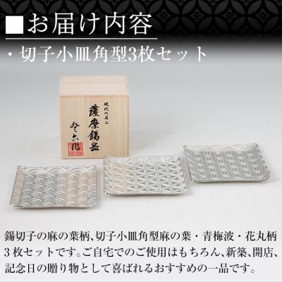 ふるさと納税 霧島市 薩摩錫器　切子小皿角型3枚セットKIRISHIMA【薩摩錫器工芸館】　D5-016 |  | 02
