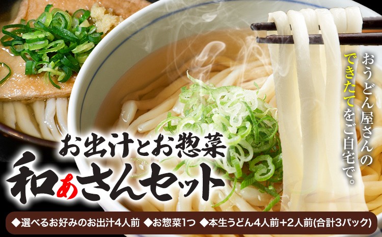 
                  選べる和ぁさんセット 選べるお好みのお出汁4人前 選べるお惣菜１つ 本生うどん4人前＋おかわり2人前(合計3パック) 和ぁさん家、株式会社栄工製作所 《90日以内に出荷予定(土日祝除く)》｜ 生麺 生うどん 手作り ご家庭用 お手軽 ギフト セット 徳島県 美馬市 st-p
                