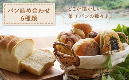 【数量限定】パン 6種セット＜岡崎製パン所＞ [CEP001] パン