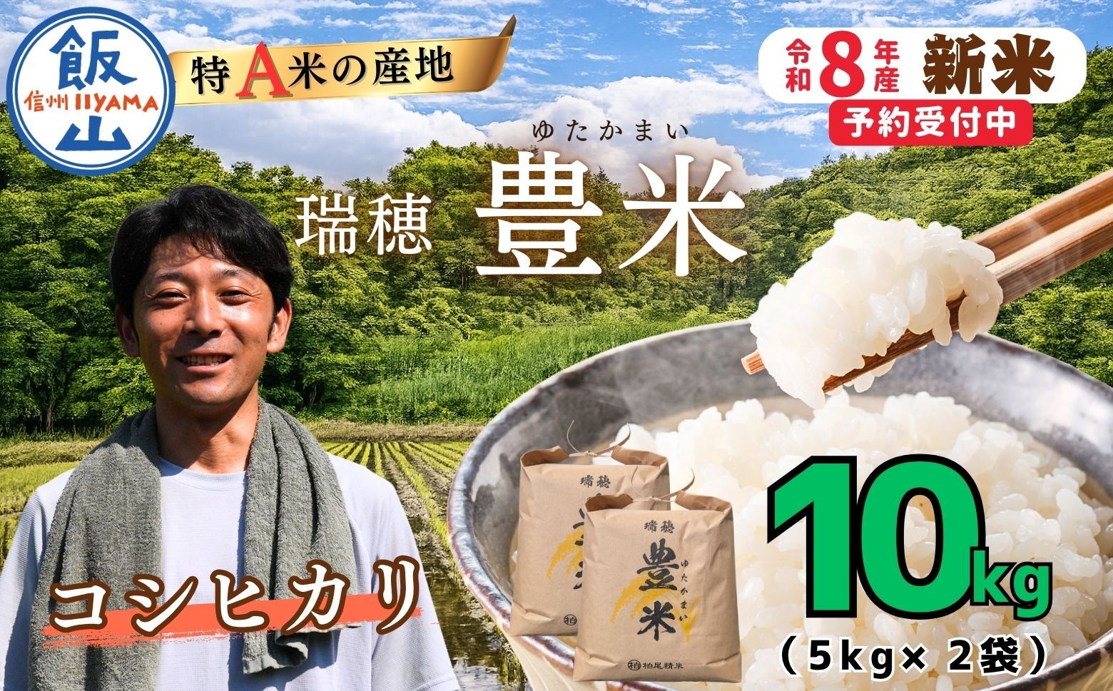 
                  【先行予約】《 令和８年産 新米 》 こしひかり 精米 10kg（5kg×2袋） 瑞穂 豊米《 2026年10月上旬より出荷 》| お米 米 コメ ご飯 ごはん 白米 コシヒカリ 美味しい オススメ 長野県 飯山市 特A 小分け 便利 (Cl-002） 
                