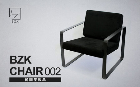 BZK CHAIR 002 ビーゼットケーチェア 002 [VDM002] 椅子 いす チェア