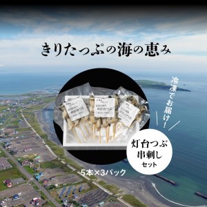 灯台つぶ串刺し5本×3パックセット　灯台つぶ 浜茹 串刺し 5本 × 3 パック セット グルメ 食品 海鮮 魚介類 海の幸 海産物 加工品 ご飯のお供 おかず 惣菜 つぶ貝 貝 串 国産 冷凍 浜中