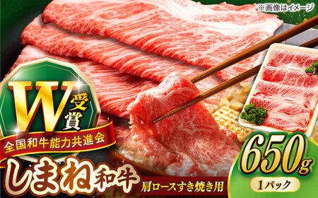 しまね和牛 牛肉すき焼き 650g 肩ロース 牛肉すき焼き [AIBQ005] 
