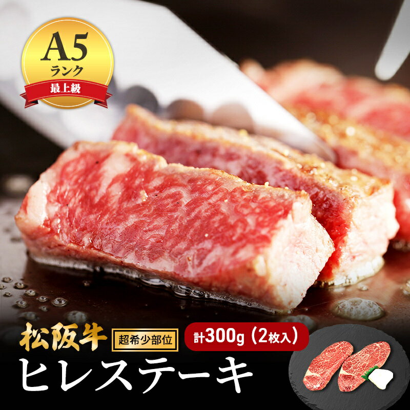 【ふるさと納税】【最上級A5ランク】松阪牛ヒレステーキ 2枚 (計300g) [ 牛肉 松坂牛 高級 和牛 希少部位 ステーキ 牛 肉 松坂牛肉 ブランド牛 松坂 人気 グルメ お取り寄せ 日本三大和牛 誕生日 お祝い ご馳走 パーティー 焼肉 贅沢 ] お肉