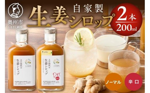 生姜シロップ 生姜シロップDRY 200ml 2本 無農薬栽培 添加物不使用 自家製生姜 てんさい糖 常温 岩手県奥州市江刺産 [T0020]