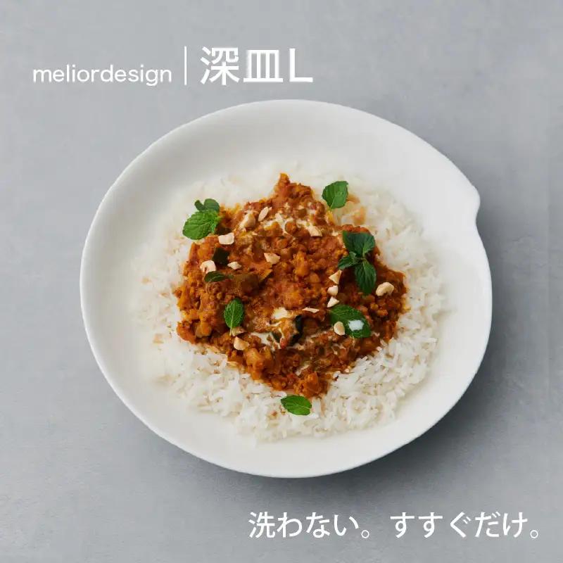 meliordesign 深皿L：洗剤不要で主婦の味方、便利なキッチンアイテム！
