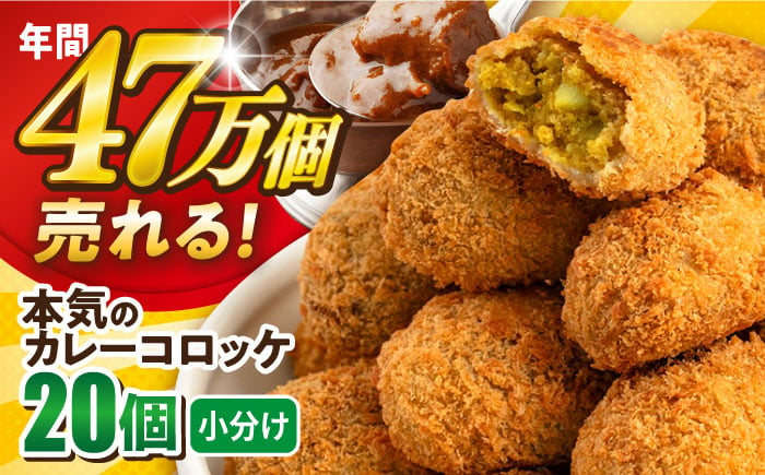 
三富屋さんの本気のカレーコロッケ20個 0.8kg カレー ころっけ 惣菜 お弁当 パーティ 大人数 揚げ物 横須賀【三富屋商事株式会社】 [AKFJ017]
