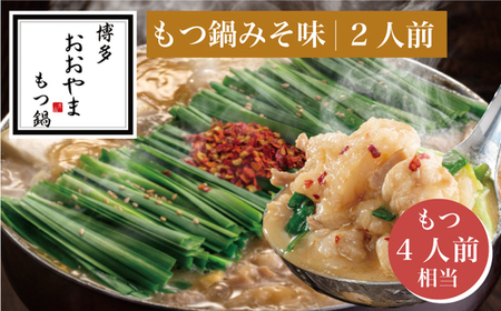 【ギフト対応可】［博多もつ鍋おおやま］博多もつ鍋 みそ味2人前 (もつ480g)