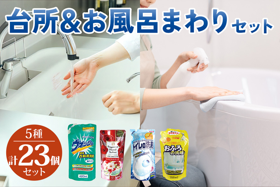 [生活応援] 台所＆お風呂まわりセット (洗剤 お風呂用 洗濯槽クリーナー 洗濯用固形石鹸 ハンドソープ 重曹) [0945]