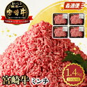 【ふるさと納税】ミンチ 宮崎牛 スピード配送 最速便 100％ 350g × 4パック 計 1.4kg 小分け 肉 黒毛和牛 和牛 国産牛 ブランド牛 脂の旨み 食品 お取り寄せ お取り寄せグルメ レグセントジョイラー 宮崎県 延岡市 送料無料