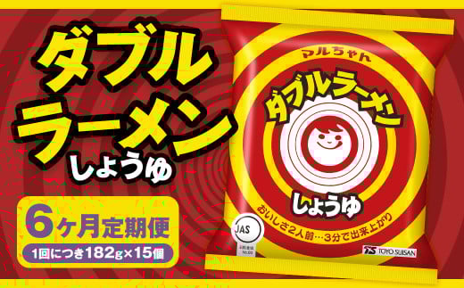 【6回定期便】 ダブルラーメン しょうゆ 182g×15個（1ケース） ラーメン しょうゆラーメン 醤油ラーメン 醤油 即席ラーメン インスタントラーメン インスタント 拉麺 麺 めん 即席麺