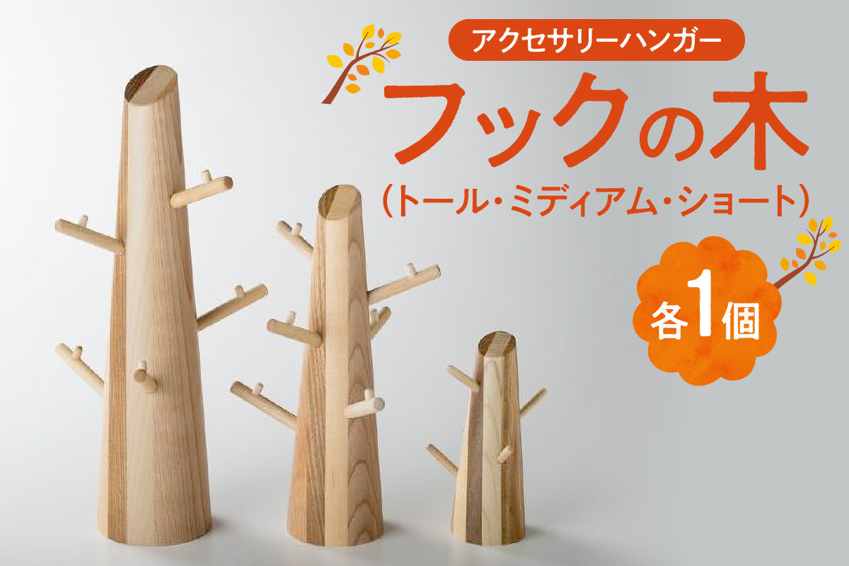 
フックの木(３個セット）
