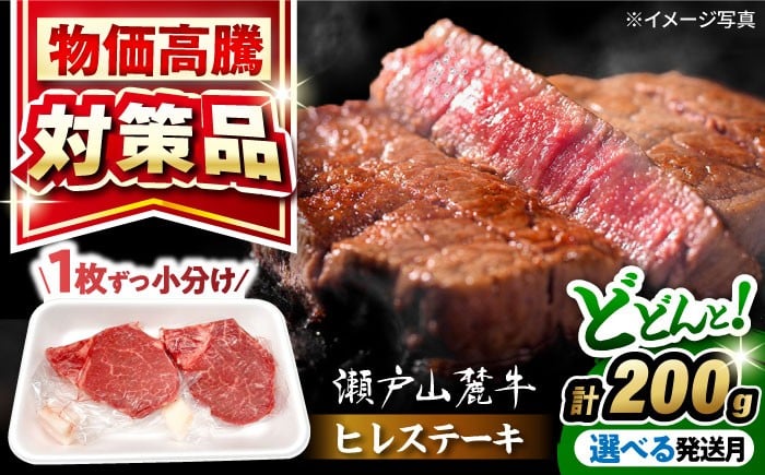 
            【選べる発送月】瀬戸山麓牛 牛肉 ヒレステーキ 200g(100g×2) / 牛肉 ステーキ 牛ステーキ 和牛 ヒレ ヒレ肉 ヒレステーキ / 瀬戸市 / 合資会社関屋精肉店 [BBBQ055]
          