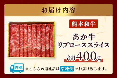 【 年内お届け 】熊本県産 あか牛 【 リブロース スライス 400g 】 ※12/19-27発送※  赤身 牛肉 熊本 あか牛 ヘルシー あか牛 牛肉 肉 熊本産 国産 和牛 年内発送 年内配送 年
