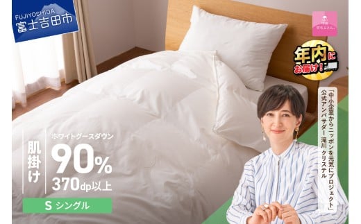 【12月発送】抗菌・抗ウイルス加工羽毛肌掛けふとん(シングル)【甲州羽毛ふとん】