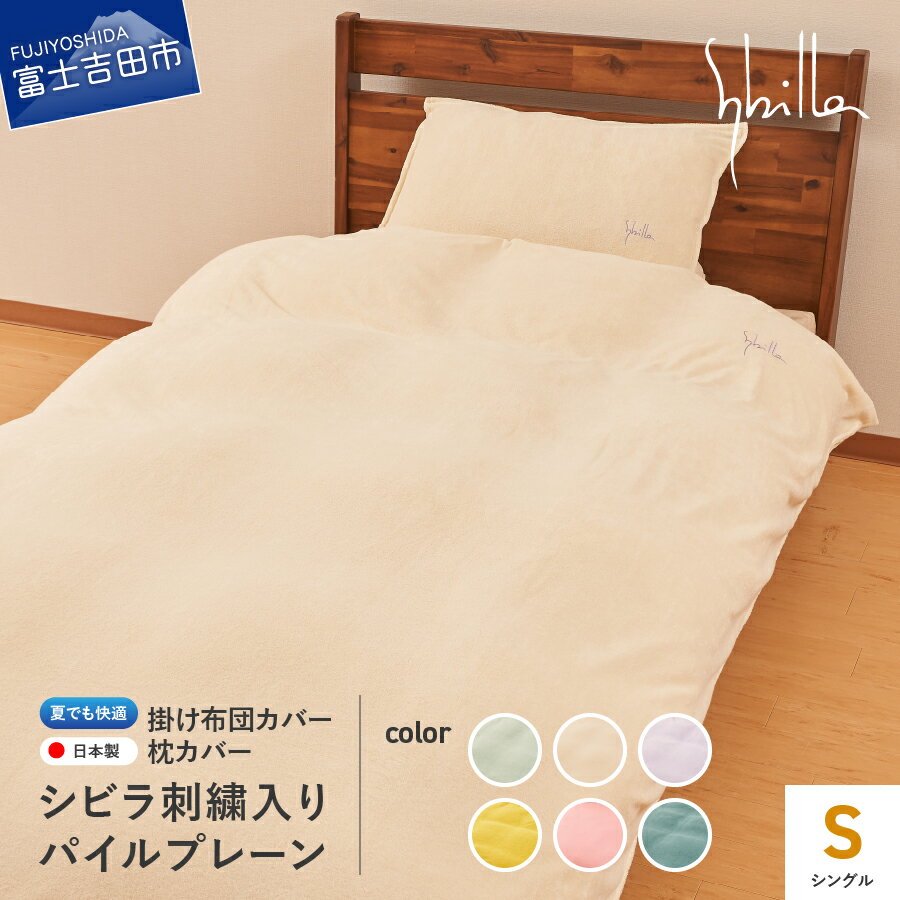 【ふるさと納税】 新登場! 掛け布団カバー 枕カバー シングル セット シビラ刺繍入り パイルプレーン シビラカラー 選べる6色 ミスト ナチュラル ラベンダー ゴールド オーキッド ティール 掛けカバー ピローケース 寝具 国産 Sybilla ベッド 夏用