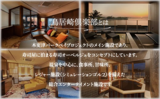 全室オーシャンビューのオールスイート　宿泊券50,000円分＜鳥居崎倶楽部＞ ふるさと納税 宿泊券 宿泊利用券 エグゼクティブ 豪華 夢心地 千葉県 木更津市 送料無料 KY004