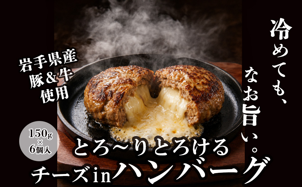 とろ～りとろけるチーズinハンバーグ（岩手県産豚・牛使用）　150g×6個 【2436】